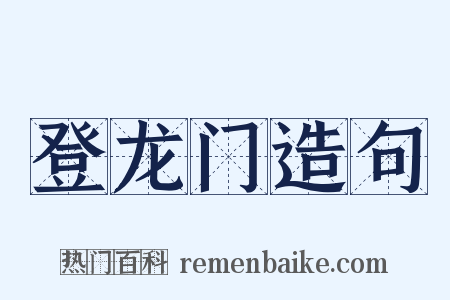 登龙门造句是什么意思的图片